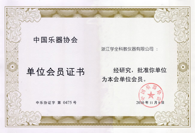 樂器協會會員證書