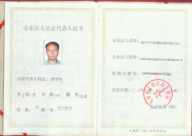 企業法人法定代表人證書