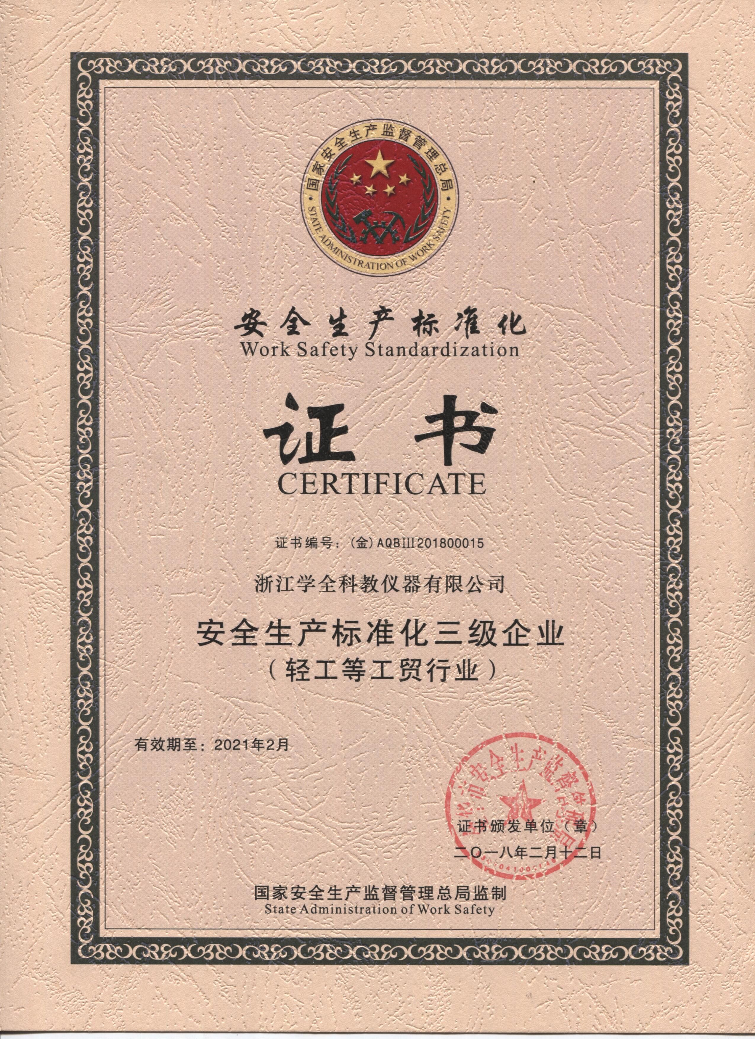 安全生產標準化三級企業