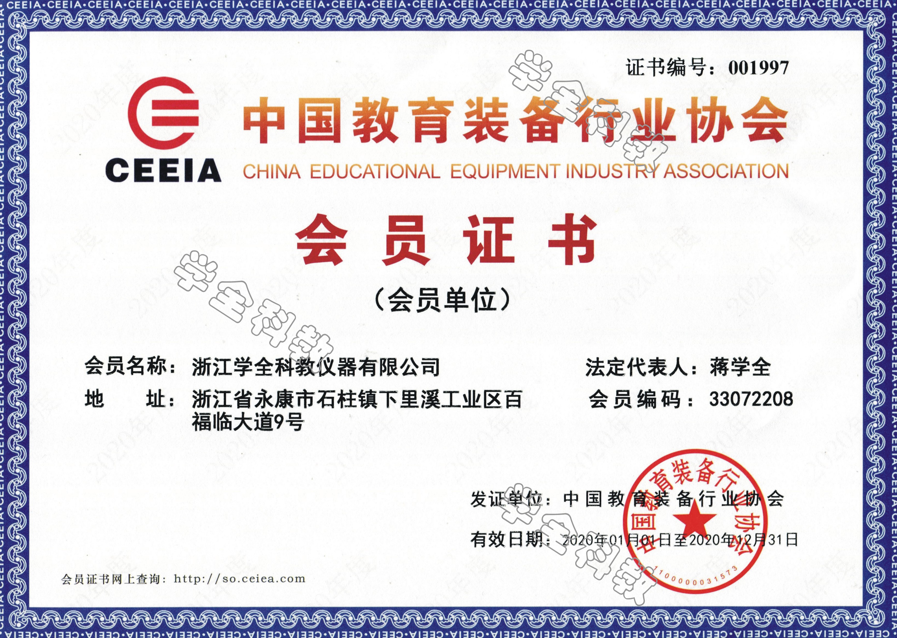中國教育裝備協會會員證書2020年