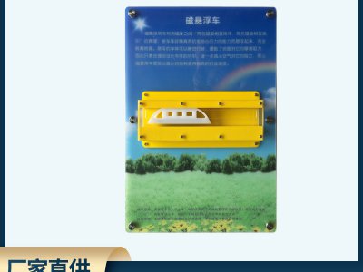 新品磁懸浮列車(chē) 壁掛式科普展品 科普智慧墻科普館科技長(zhǎng)廊儀器
