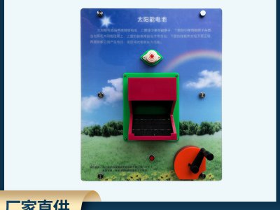 太陽(yáng)能電池演示壁掛式科普展品 科技館科普智慧墻展品儀器