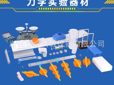 學(xué)全物理實驗箱力學(xué)實驗箱阿基米德實驗器中學(xué)物理實驗器材