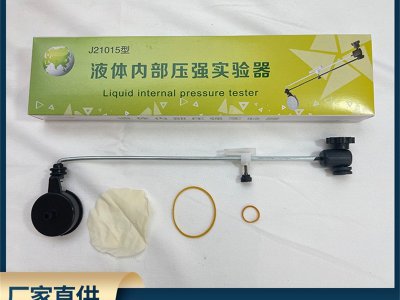 液體內部壓強試驗器 中學生物理教學實驗器材
