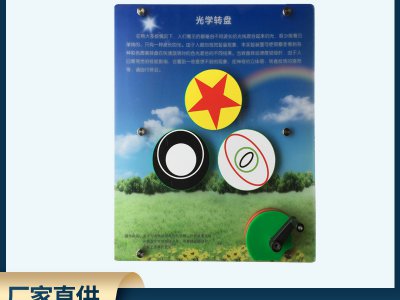 壁掛式科普展品 手搖光學轉盤 幼兒園小學科學探索教具科教實驗館