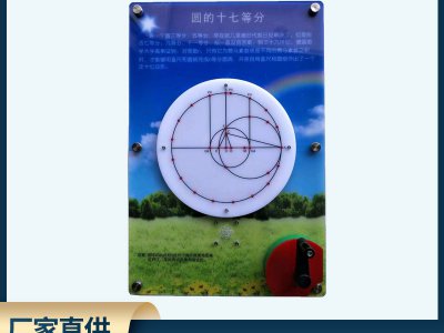 圓的十七等分壁掛式科普展品 數學科技館科普智慧墻展品儀器